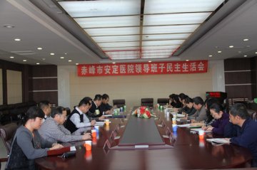赤峰市安定医院召开领导班子民主生活会