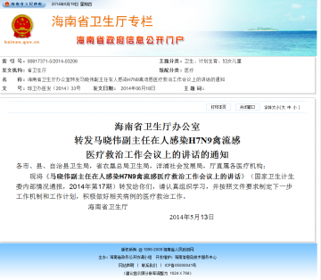 海南省卫生厅办公室转砝码晓伟副主任在人感染H7N9禽流感医疗救治工作会议上的讲话的通知