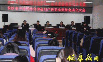 医院动态：长沙市中西医结合学会妇产科学专业委员会成立大会暨首届学术会议隆重召开