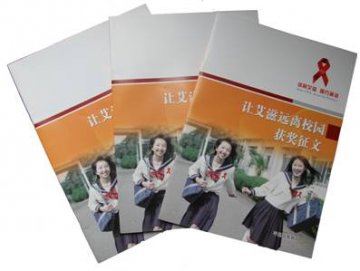 山东省临沂市平邑县《让艾滋远离校园获奖征文集》刊印