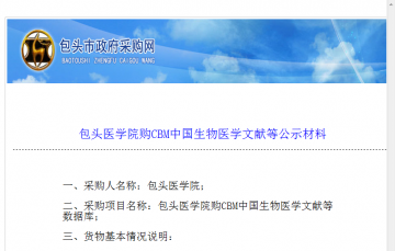 包头医学院购CBM中国生物医学文献等公示材料