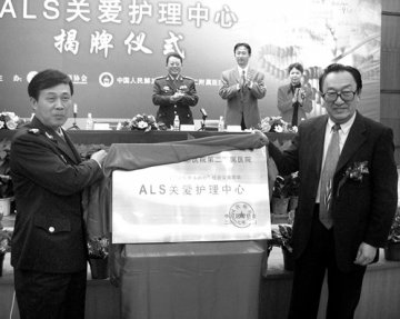 首家ALS关爱护理中心揭牌