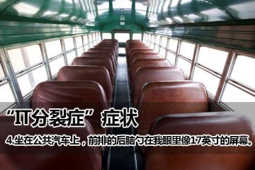 你有IT分裂症吗
