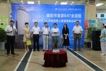 襄阳首家BAT全流程掌上智慧医院在第一人民医院启动