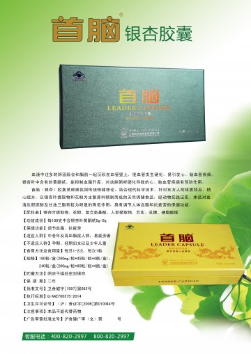 首脑（银杏）胶囊官方高清创意广告(沪食健广审(文)第2014030030号)