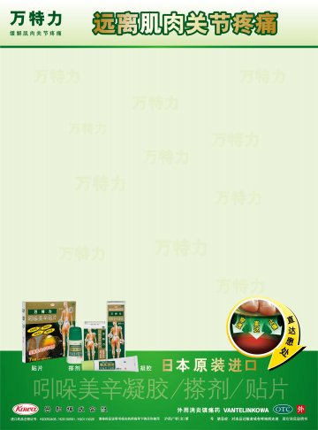 吲哚美辛凝胶，搽剂，贴片-万特力官方高清创意广告(沪药广审(文)第2012040156号)