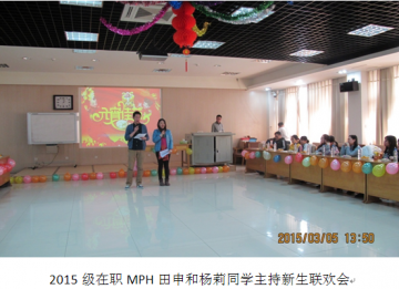 中国疾控中心研救生院举办2015级在职MPH新生联欢会