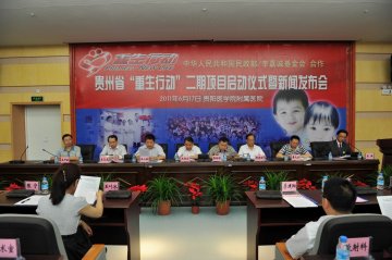 贵州省“重生行动—全国贫困家庭唇腭裂儿童手术康复计划”项目二期启动仪式举行
