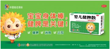婴儿健脾散-官方高清创意广告(渝药广审(文)第2011040026号)