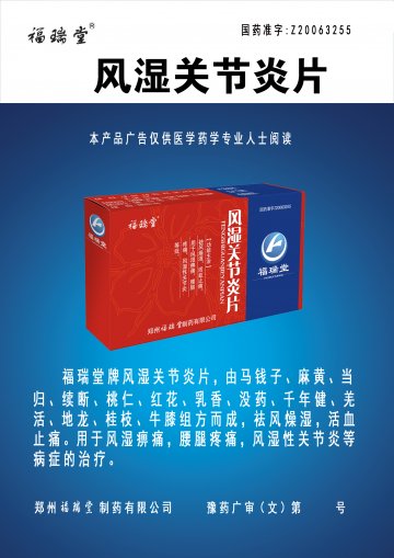 风湿关节炎片-(国药准字Z20063255)精美广告图欣赏