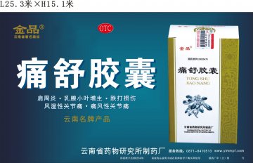 痛舒胶囊-官方高清创意广告(滇药广审(文)第2012110340号)