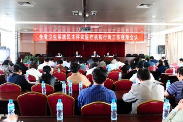 2011年全省卫生系统民主评议医疗机构行风工作动员大会召开
