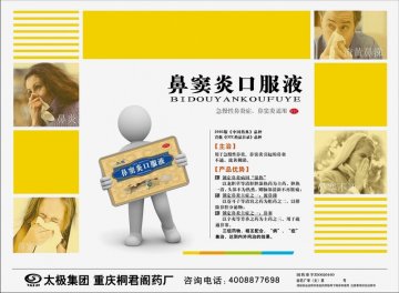 鼻窦炎口服液-(国药准字Z50020160)精美广告图欣赏