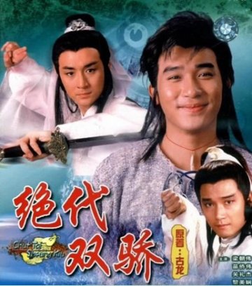 史上“最美花无缺”携手“最美港姐”新年再现不老神话
