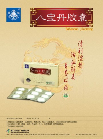 八宝丹胶囊-(国药准字Z10940006)精美广告图欣赏