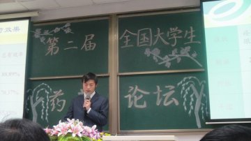 药学院师生代表学校参加第二届全国大学生药苑论坛