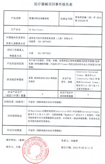 GE Healthcare公司对影像归档及传输系统进行召回