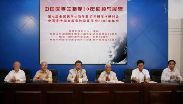 第7届全国医学生物学教学科研学术研讨会暨中国遗传学会