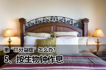 你有IT分裂症吗