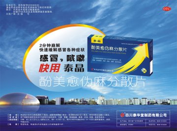 酚美愈伪麻分散片-泰晶官方高清创意广告(川药广审(文)第2011030036号)
