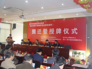 黄萌局长参加湖州市食品药品检验所搬迁仪式