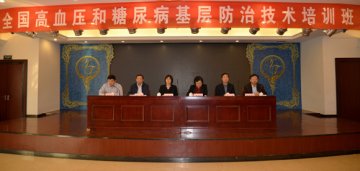 全国高血压和糖尿病基层防治技术培训班在合肥召开
