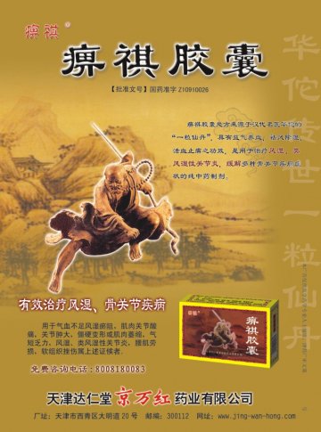 痹祺胶囊-官方高清创意广告(津药广审(文)第2012120210号)