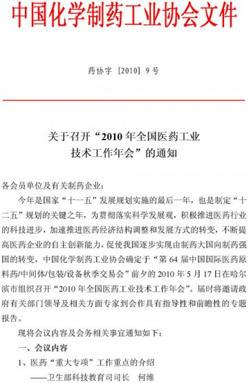 关于召开“2010年全国医药工业技术工作年会”的通知