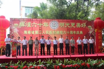 海南省第二人民医院隆重举行建院60周年庆典