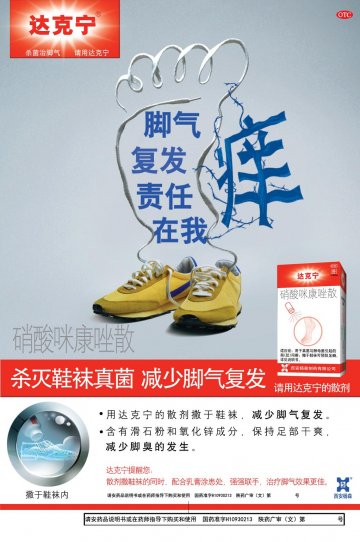 硝酸咪康唑散-达克宁(国药准字H10930213)精美广告图欣赏