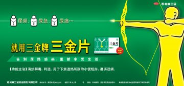三金片-官方高清创意广告(桂药广审(文)第2011090128号)