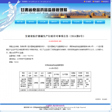甘肃省医疗器械生产行政许可事项公告（2014第6号）