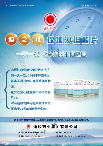 坎地沙坦酯片-迪之雅官方高清创意广告(鲁药广审(文)第2012050147号)