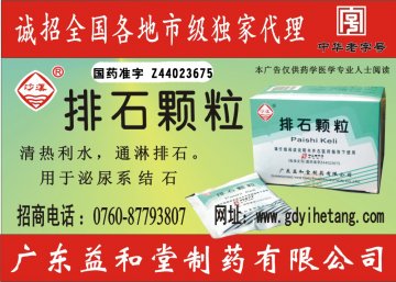 排石颗粒-(国药准字Z44023675)精美广告图欣赏