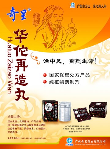 华佗再造丸-官方高清创意广告(粤药广审(文)第2012030133号)