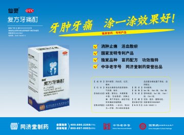 复方牙痛酊-官方高清创意广告(黔药广审(文)第2012050062号)
