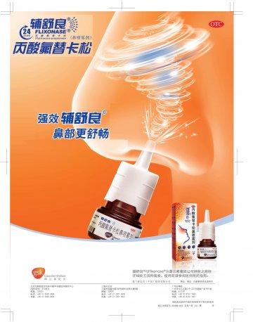 丙酸氟替卡松鼻喷雾剂-辅舒良官方高清创意广告(京药广审(文)第2012030238号)