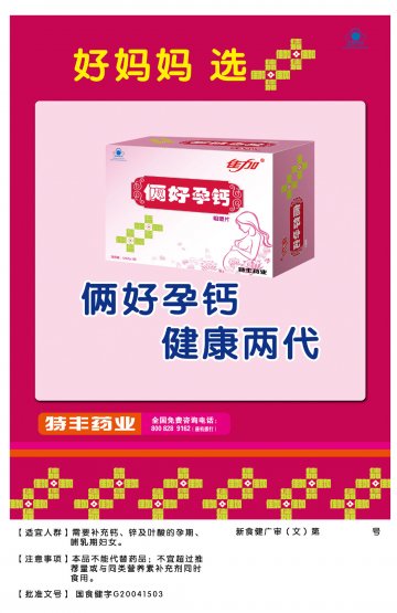 俩好牌孕钙咀嚼片官方高清创意广告(新食健广审(文)第2011120008号)