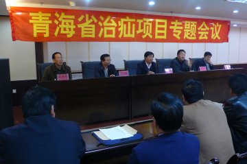 青海省召开“西部贫困家庭疝气儿童手术康复计划”项目专题工作会