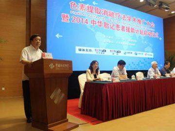 2014中华胎记患者援助计划启动仪式