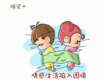 床上漫画：睡姿出卖你们的关系