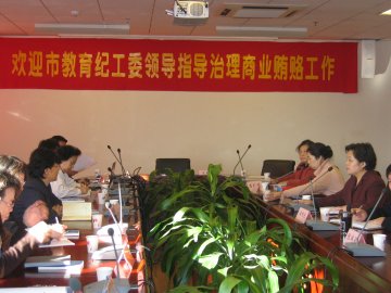 市教育纪工委领导就治贿工作进行调研