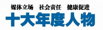 2011十大年度人物