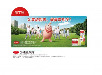多潘立酮片-吗丁啉官方高清创意广告(陕药广审(文)第2011090491号)
