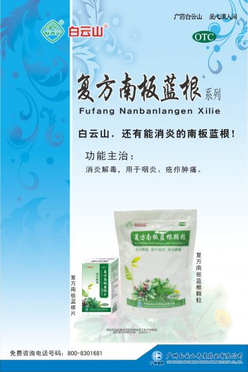 复方南板蓝根颗粒、复方南板蓝根片-官方高清创意广告(粤药广审(文)第2013060326号)