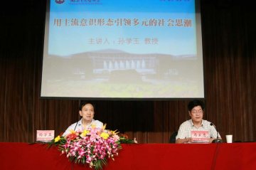 江苏省委宣传部副部长孙学玉教授来我校作报告