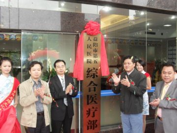 益阳市第五人民医院举行综合医疗部开诊庆典