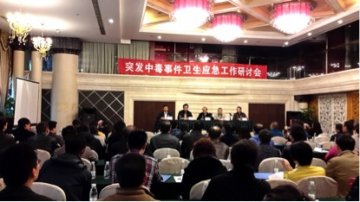职业卫生所承办2014年全国突发中毒事件卫生应急工作研讨