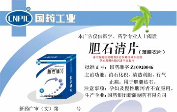 胆石清片-官方高清创意广告(新药广审(文)第2012090016号)