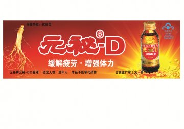 元秘牌元秘-D口服液官方高清创意广告(吉食健广审(文)第2012060018号)